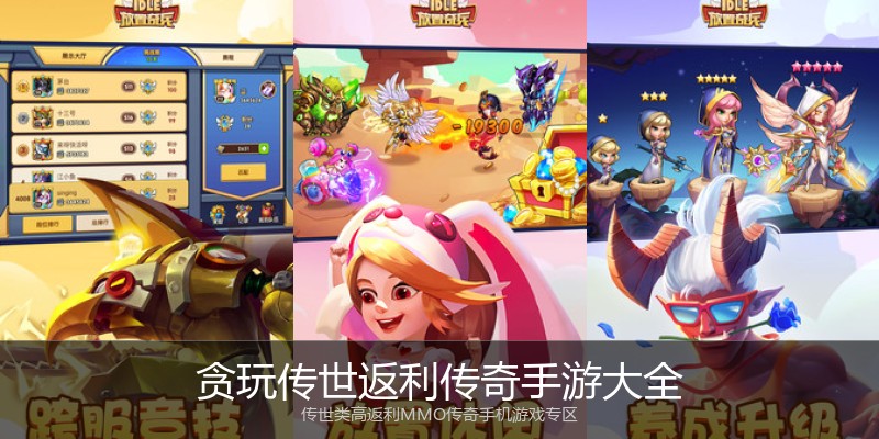 贪玩传世返利传奇手游大全