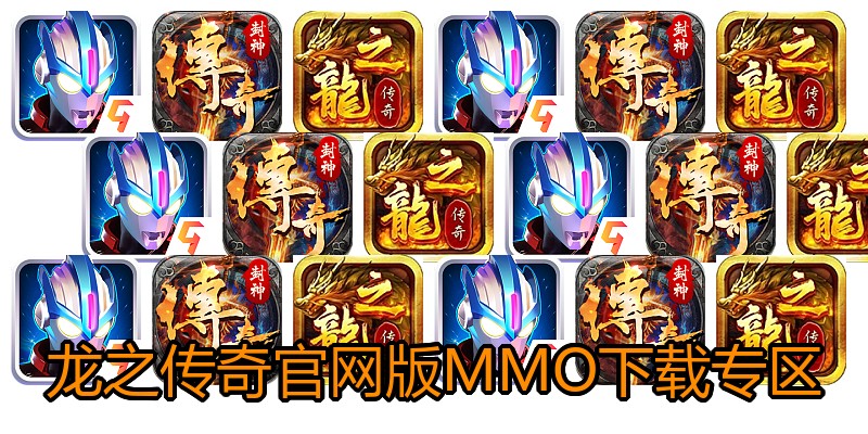 龙之传奇官网版MMO下载专区