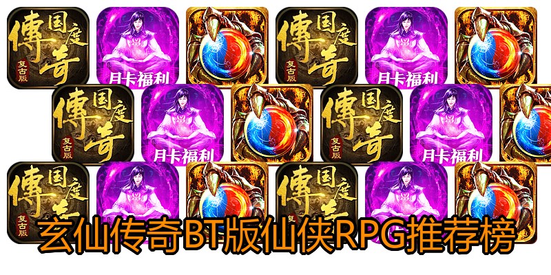玄仙传奇BT版仙侠RPG推荐榜