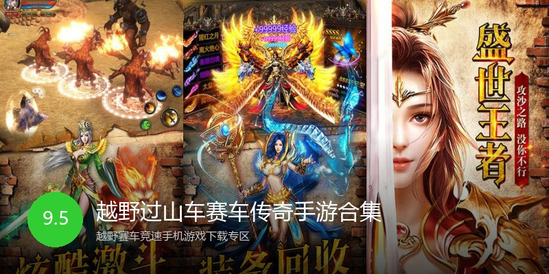 越野过山车赛车传奇手游合集