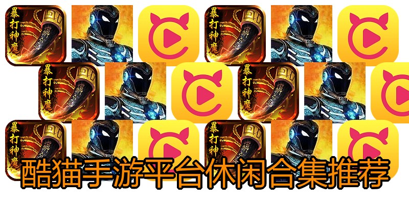 酷猫手游平台休闲合集推荐