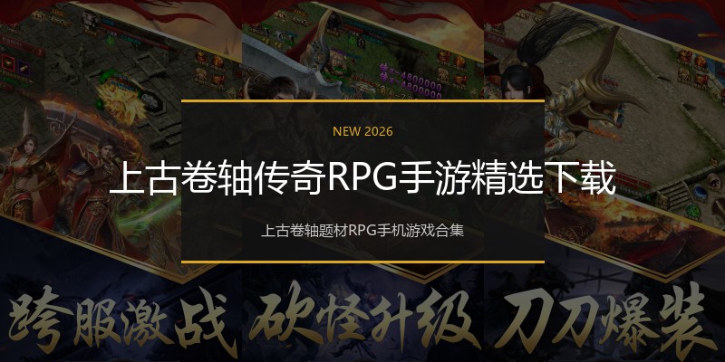 上古卷轴传奇RPG手游精选下载