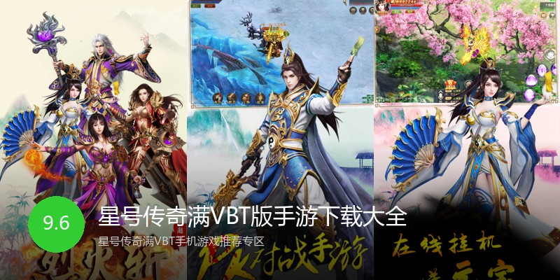 星号传奇满VBT版手游下载大全