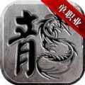 攻速复古单职业游戏正版 V1.0.6