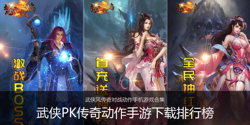 武侠PK传奇动作手游下载排行榜