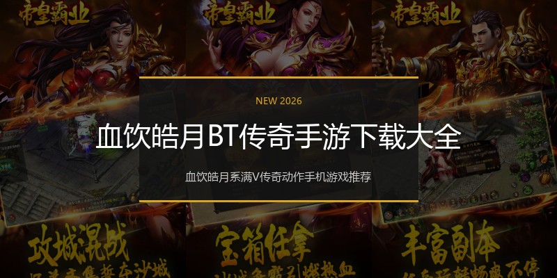 血饮皓月BT传奇手游下载大全
