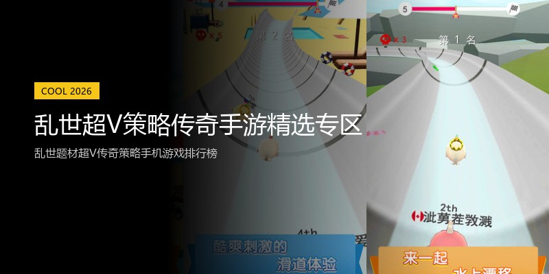 乱世超V策略传奇手游精选专区