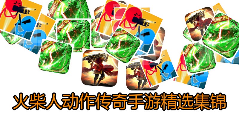 火柴人动作传奇手游精选集锦