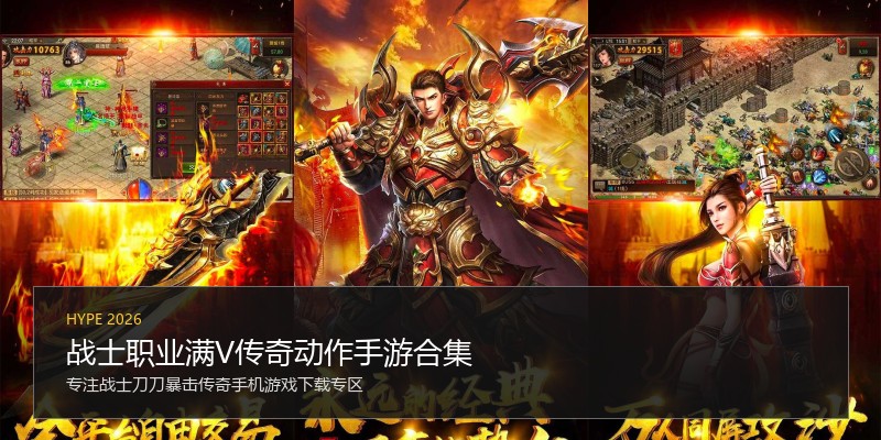战士职业满V传奇动作手游合集