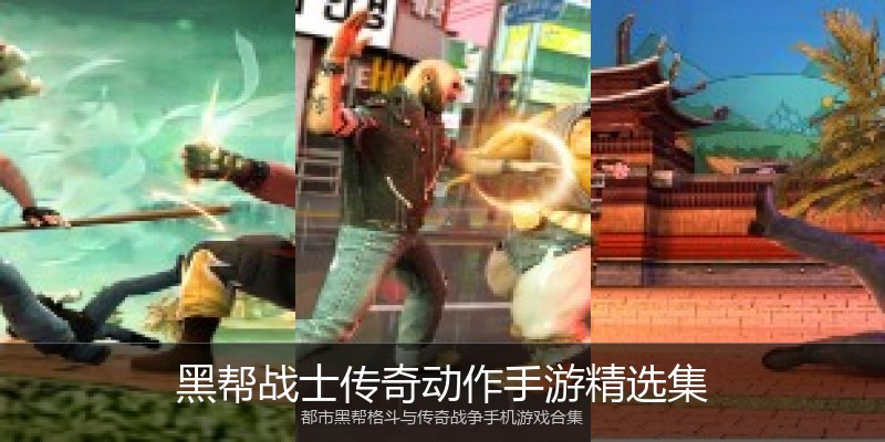 黑帮战士传奇动作手游精选集