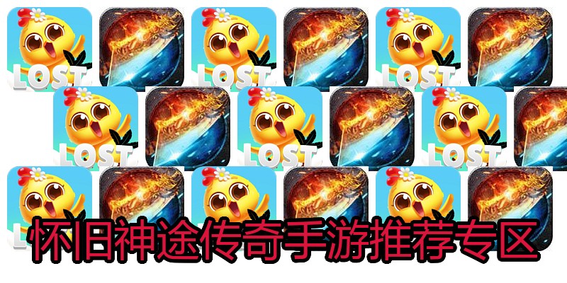 怀旧神途传奇手游推荐专区