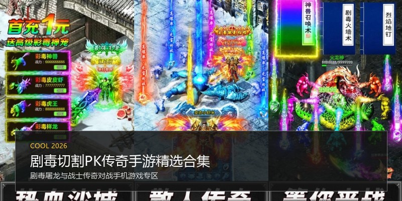 剧毒切割PK传奇手游精选合集