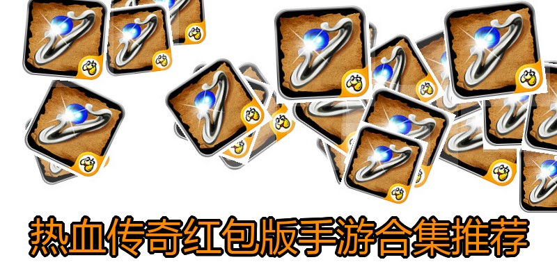 热血传奇红包版手游合集推荐