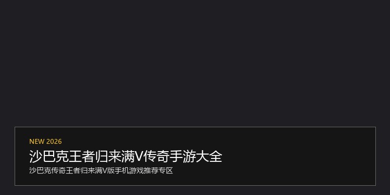 沙巴克王者归来满V传奇手游大全
