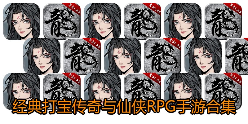 经典打宝传奇与仙侠RPG手游合集