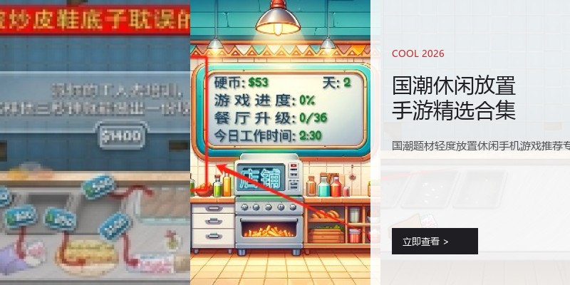 国潮休闲放置手游精选合集