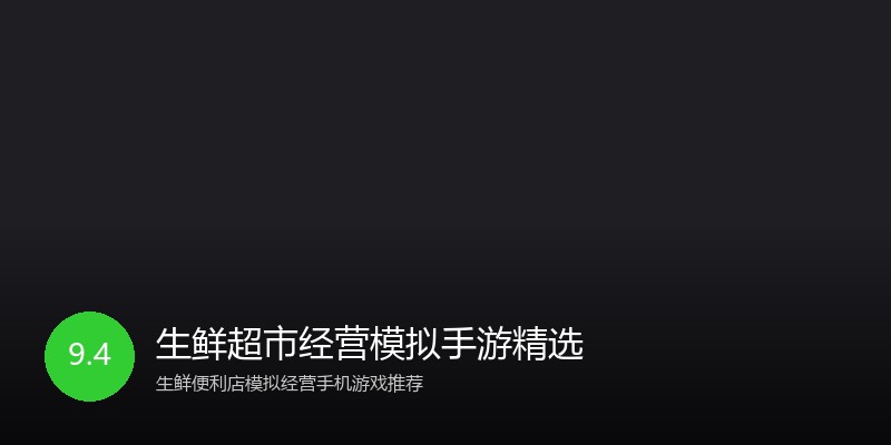 生鲜超市经营模拟手游精选