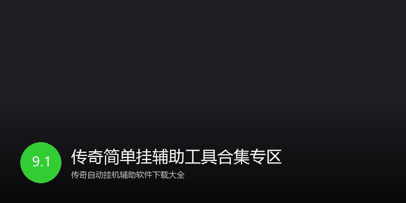 传奇简单挂辅助工具合集专区