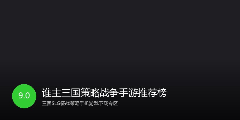 谁主三国策略战争手游推荐榜