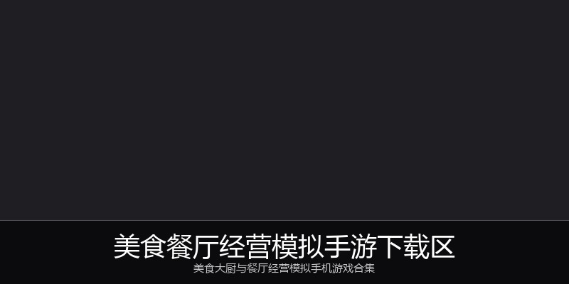 美食餐厅经营模拟手游下载区