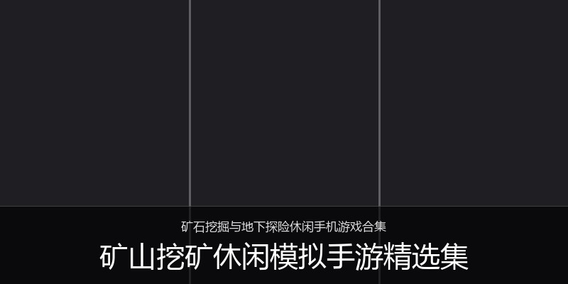 矿山挖矿休闲模拟手游精选集