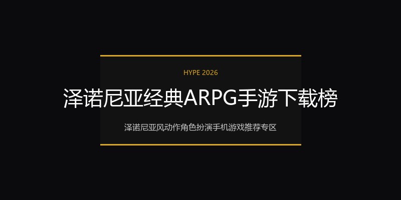 泽诺尼亚经典ARPG手游下载榜