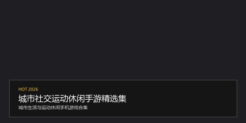 城市社交运动休闲手游精选集