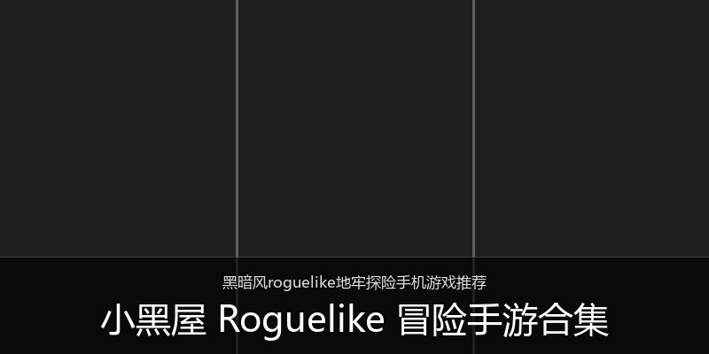 小黑屋 Roguelike 冒险手游合集