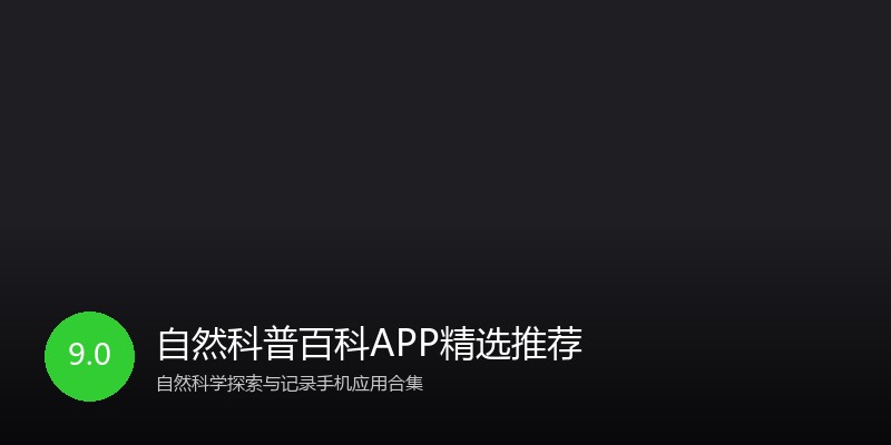 自然科普百科APP精选推荐