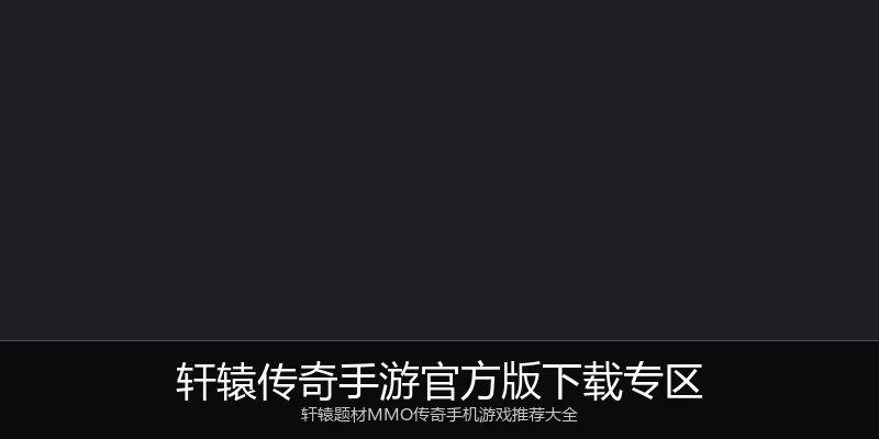 轩辕传奇手游官方版下载专区