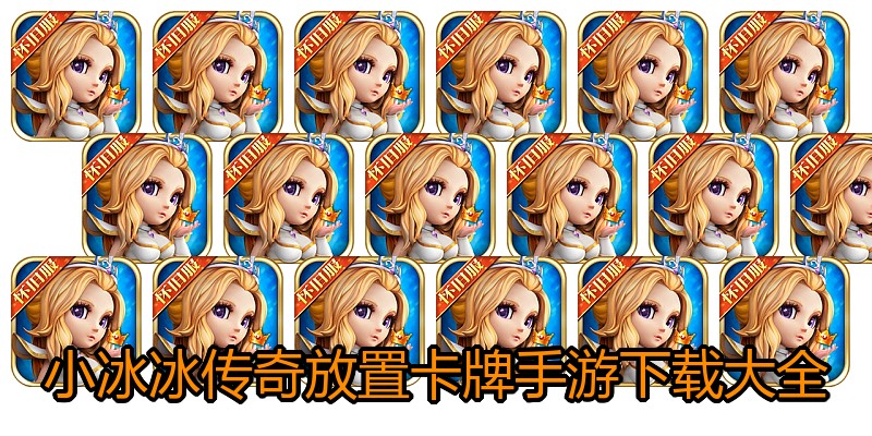 小冰冰传奇放置卡牌手游下载大全
