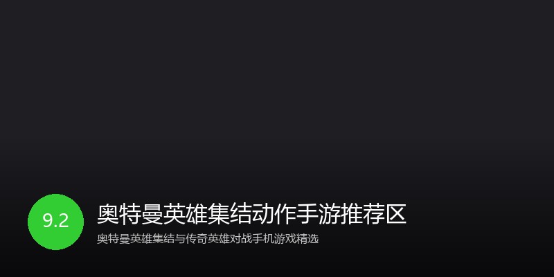 奥特曼英雄集结动作手游推荐区
