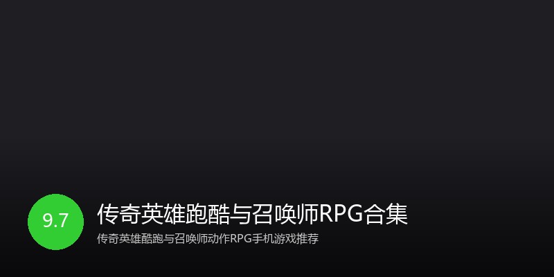 传奇英雄跑酷与召唤师RPG合集