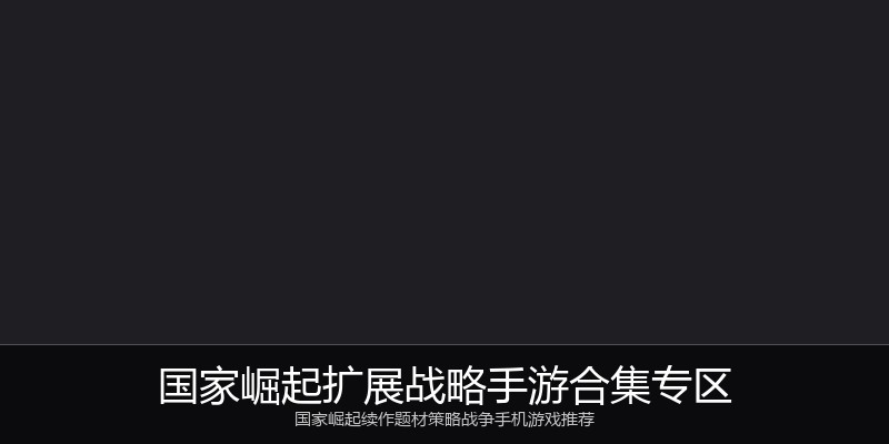国家崛起扩展战略手游合集专区
