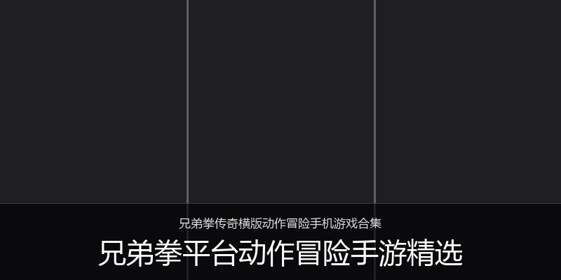 兄弟拳平台动作冒险手游精选