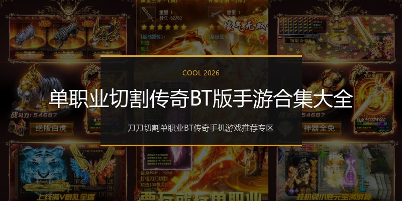 单职业切割传奇BT版手游合集大全