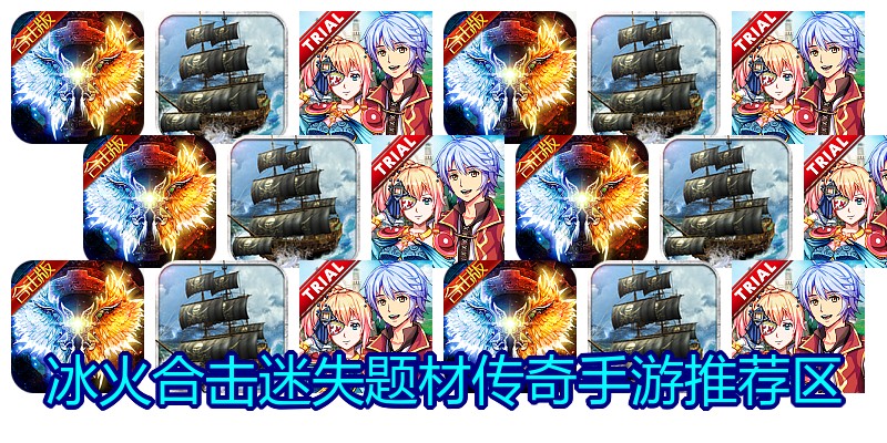 冰火合击迷失题材传奇手游推荐区