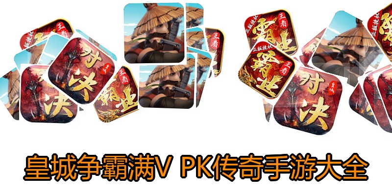 皇城争霸满V PK传奇手游大全