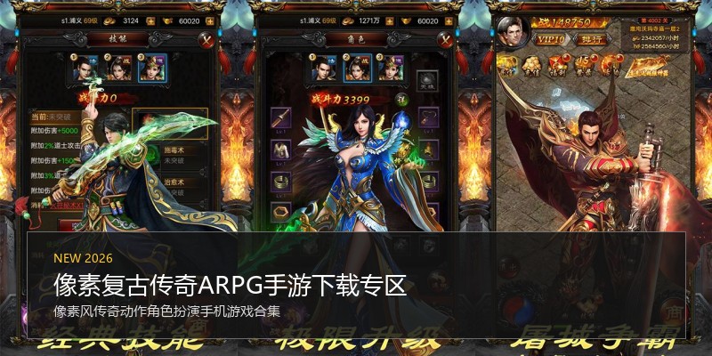 像素复古传奇ARPG手游下载专区