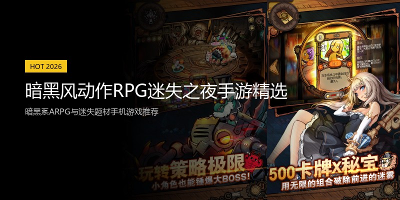 暗黑风动作RPG迷失之夜手游精选