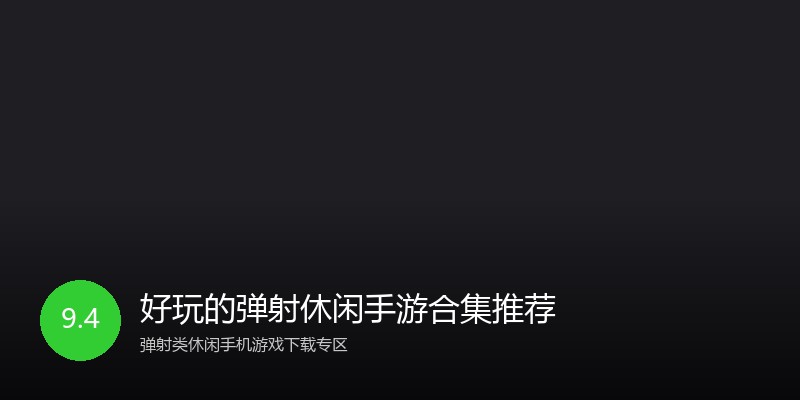 好玩的弹射休闲手游合集推荐