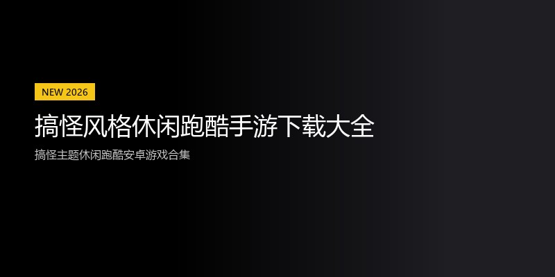 搞怪风格休闲跑酷手游下载大全