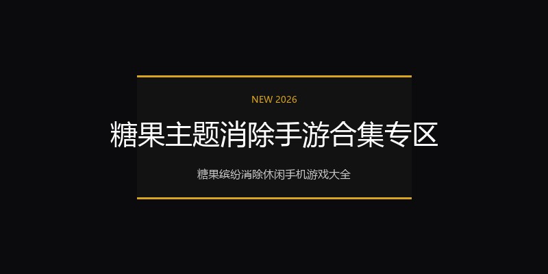 糖果主题消除手游合集专区