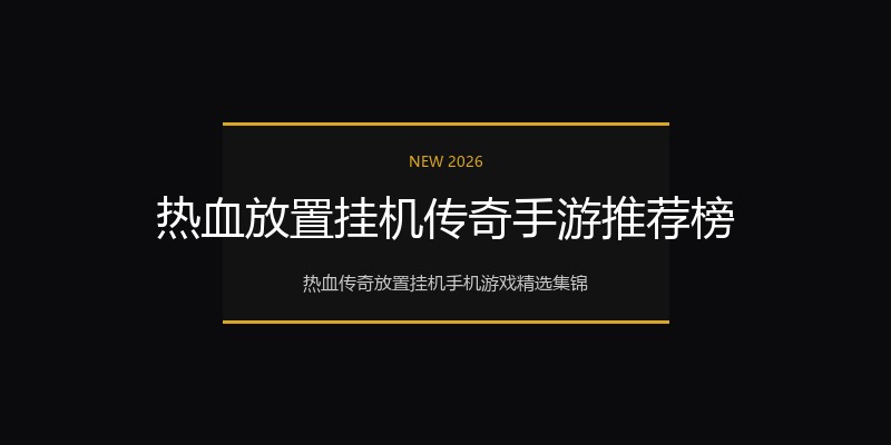 热血放置挂机传奇手游推荐榜