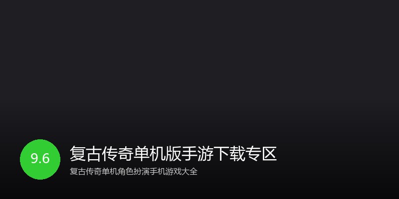 复古传奇单机版手游下载专区