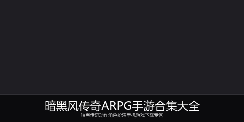 暗黑风传奇ARPG手游合集大全