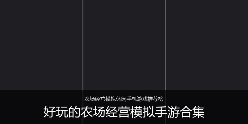 好玩的农场经营模拟手游合集
