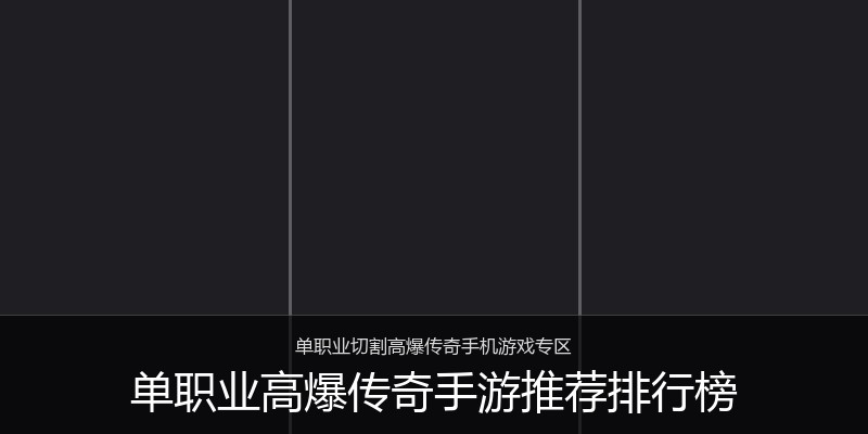 单职业高爆传奇手游推荐排行榜
