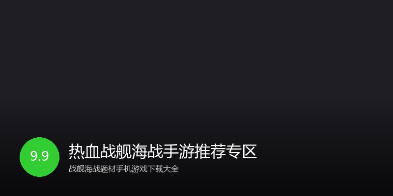热血战舰海战手游推荐专区
