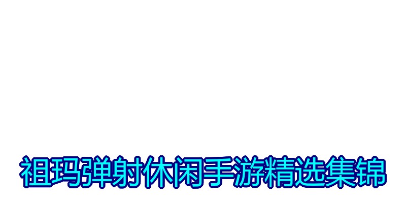 祖玛弹射休闲手游精选集锦